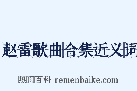 赵雷歌曲合集近义词是什么意思的图片